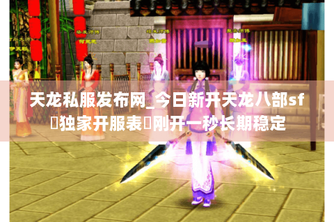天龙私服发布网_今日新开天龙八部sf▷独家开服表◁刚开一秒长期稳定 天龙私服发布网_今日新开天龙八部sf▷独家开服表◁刚开一秒长期稳定