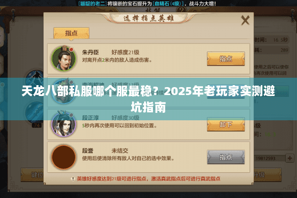 天龙八部私服哪个服最稳?2025年老玩家实测避坑指南 天龙八部私服哪个服最稳?2025年老玩家实测避坑指南