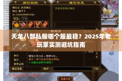 天龙八部私服哪个服最稳?2025年老玩家实测避坑指南 天龙八部私服哪个服最稳?2025年老玩家实测避坑指南