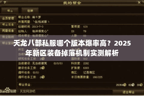 天龙八部私服哪个版本爆率高?2025年新区装备掉落机制实测解析 天龙八部私服哪个版本爆率高?2025年新区装备掉落机制实测解析