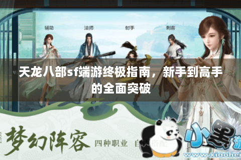 天龙八部sf端游终极指南，新手到高手的全面突破