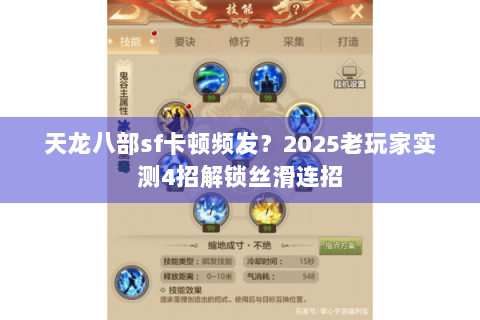 天龙八部sf卡顿频发?2025老玩家实测4招解锁丝滑连招 天龙八部sf卡顿频发?2025老玩家实测4招解锁丝滑连招