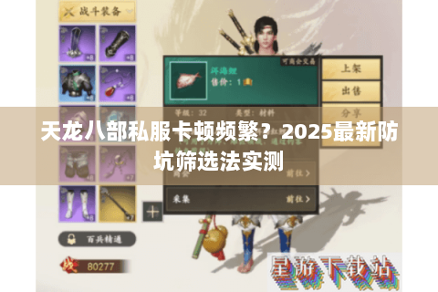 天龙八部私服卡顿频繁？2025最新防坑筛选法实测
