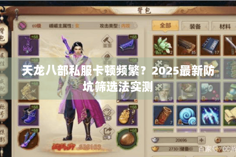 天龙八部私服卡顿频繁？2025最新防坑筛选法实测
