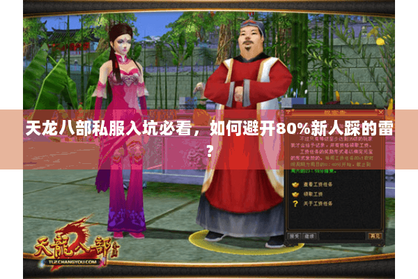 天龙八部私服入坑必看,如何避开80%新人踩的雷? 天龙八部私服入坑必看,如何避开80%新人踩的雷?