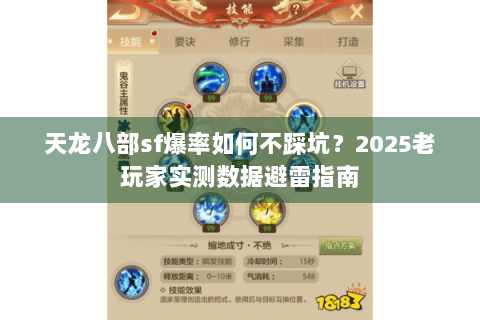 天龙八部sf爆率如何不踩坑?2025老玩家实测数据避雷指南 天龙八部sf爆率如何不踩坑?2025老玩家实测数据避雷指南