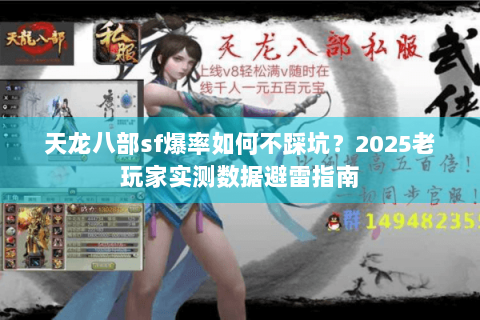 天龙八部sf爆率如何不踩坑?2025老玩家实测数据避雷指南 天龙八部sf爆率如何不踩坑?2025老玩家实测数据避雷指南