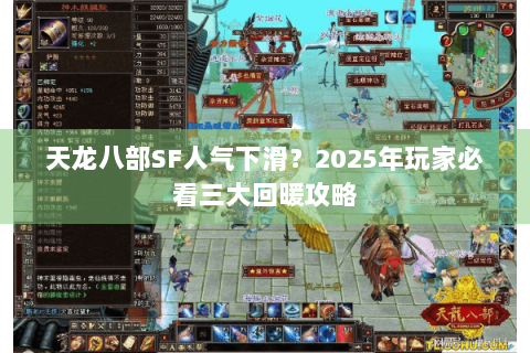 天龙八部SF人气下滑?2025年玩家必看三大回暖攻略 天龙八部SF人气下滑?2025年玩家必看三大回暖攻略