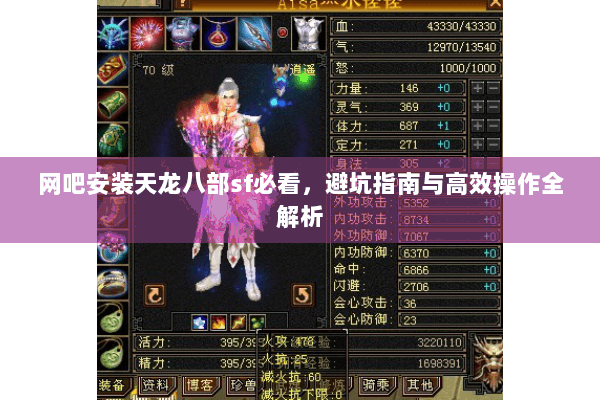 网吧安装天龙八部sf必看，避坑指南与高效操作全解析