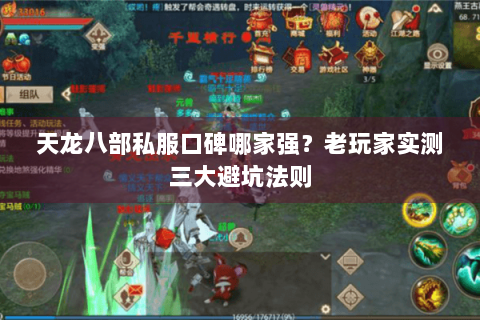 天龙八部私服口碑哪家强?老玩家实测三大避坑法则 天龙八部私服口碑哪家强?老玩家实测三大避坑法则