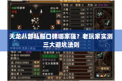 天龙八部私服口碑哪家强?老玩家实测三大避坑法则 天龙八部私服口碑哪家强?老玩家实测三大避坑法则