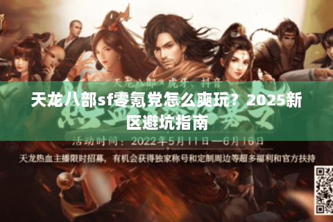 天龙八部sf零氪党怎么爽玩？2025新区避坑指南