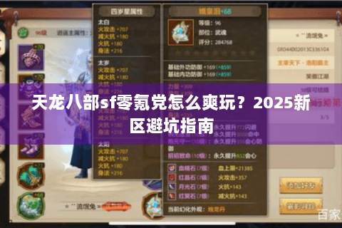 天龙八部sf零氪党怎么爽玩？2025新区避坑指南