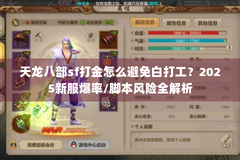 天龙八部sf打金怎么避免白打工？2025新服爆率/脚本风险全解析