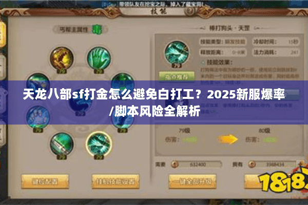 天龙八部sf打金怎么避免白打工?2025新服爆率/脚本风险全解析 天龙八部sf打金怎么避免白打工?2025新服爆率/脚本风险全解析