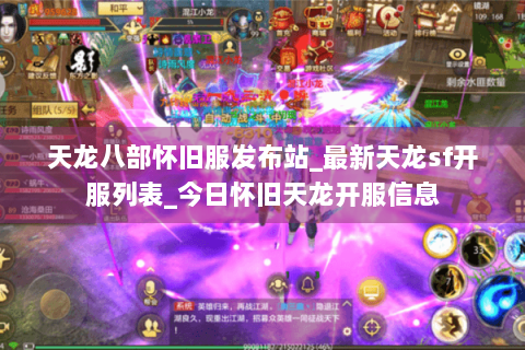 天龙八部怀旧服发布站_最新天龙sf开服列表_今日怀旧天龙开服信息 天龙八部怀旧服发布站_最新天龙sf开服列表_今日怀旧天龙开服信息