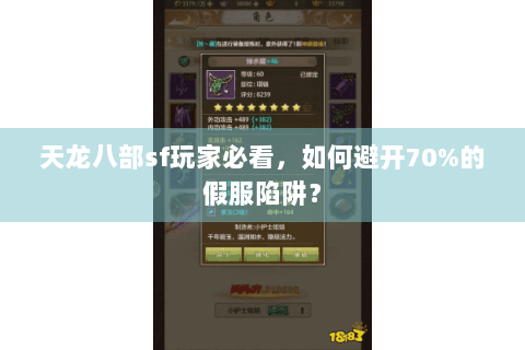 天龙八部sf玩家必看，如何避开70%的假服陷阱？