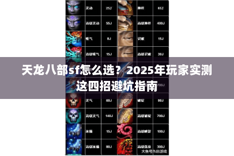 天龙八部sf怎么选？2025年玩家实测这四招避坑指南