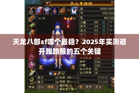 天龙八部sf哪个最稳?2025年实测避开跑路服的五个关键 天龙八部sf哪个最稳?2025年实测避开跑路服的五个关键