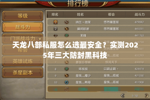 天龙八部私服怎么选最安全？实测2025年三大防封黑科技