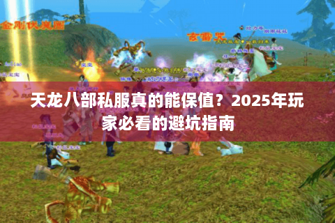 天龙八部私服真的能保值？2025年玩家必看的避坑指南