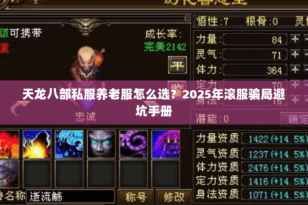 天龙八部私服养老服怎么选？2025年滚服骗局避坑手册