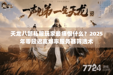 天龙八部私服玩家最痛恨什么?2025年零延迟高爆率服务器筛选术 天龙八部私服玩家最痛恨什么?2025年零延迟高爆率服务器筛选术