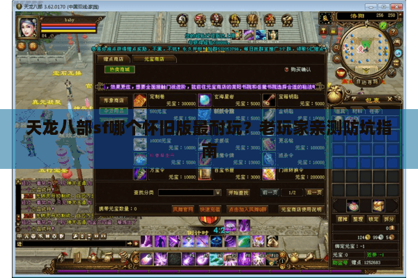 天龙八部sf哪个怀旧版最耐玩？老玩家亲测防坑指南