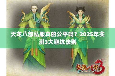 天龙八部私服真的公平吗？2025年实测3大避坑法则