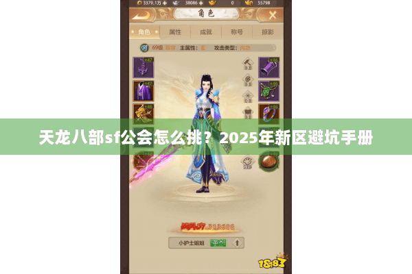 天龙八部sf公会怎么挑?2025年新区避坑手册 天龙八部sf公会怎么挑?2025年新区避坑手册