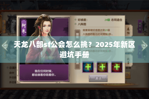 天龙八部sf公会怎么挑?2025年新区避坑手册 天龙八部sf公会怎么挑?2025年新区避坑手册