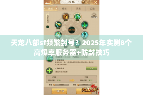 天龙八部sf频繁封号？2025年实测8个高爆率服务器+防封技巧