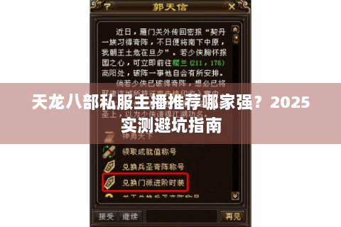 天龙八部私服主播推荐哪家强？2025实测避坑指南