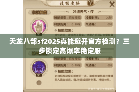天龙八部sf2025真能避开官方检测？三步锁定高爆率稳定服