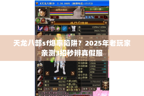 天龙八部sf爆率陷阱？2025年老玩家亲测3招秒辨真假服