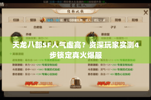 天龙八部SF人气虚高?资深玩家实测4步锁定真火爆服 天龙八部SF人气虚高?资深玩家实测4步锁定真火爆服