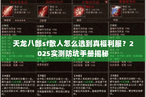 天龙八部sf散人怎么选到真福利服？2025实测防坑手册揭秘