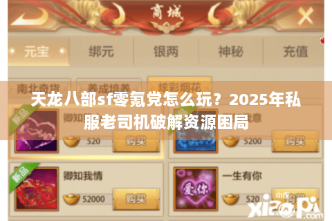 天龙八部sf零氪党怎么玩？2025年私服老司机破解资源困局