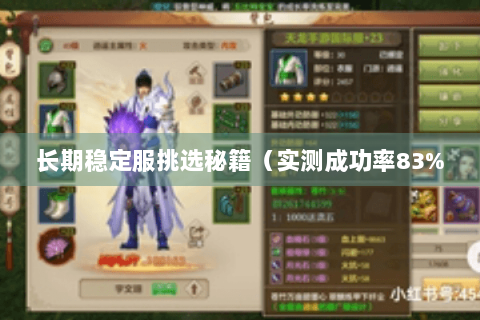 长期稳定服挑选秘籍（实测成功率83%