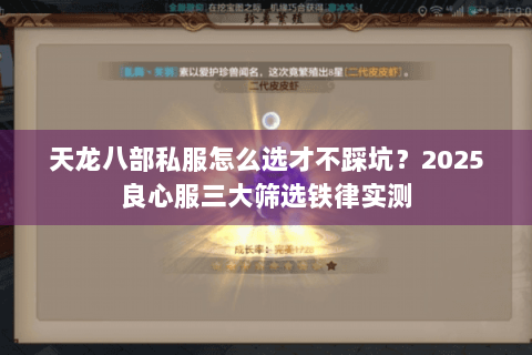 天龙八部私服怎么选才不踩坑？2025良心服三大筛选铁律实测