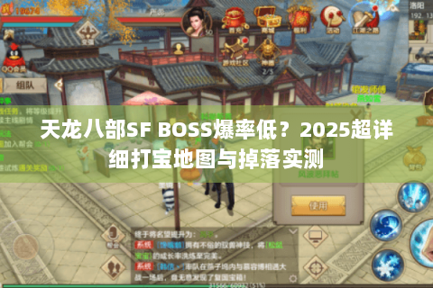 天龙八部SF BOSS爆率低？2025超详细打宝地图与掉落实测
