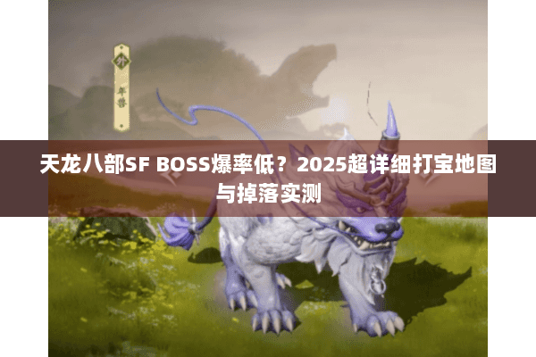 天龙八部SF BOSS爆率低？2025超详细打宝地图与掉落实测