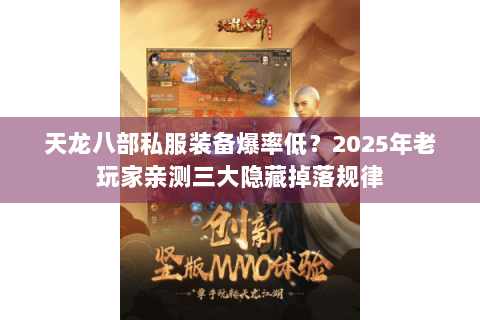 天龙八部私服装备爆率低?2025年老玩家亲测三大隐藏掉落规律 天龙八部私服装备爆率低?2025年老玩家亲测三大隐藏掉落规律