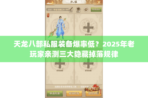 天龙八部私服装备爆率低?2025年老玩家亲测三大隐藏掉落规律 天龙八部私服装备爆率低?2025年老玩家亲测三大隐藏掉落规律