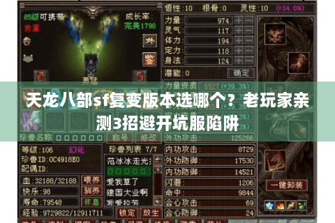 天龙八部sf复变版本选哪个?老玩家亲测3招避开坑服陷阱 天龙八部sf复变版本选哪个?老玩家亲测3招避开坑服陷阱