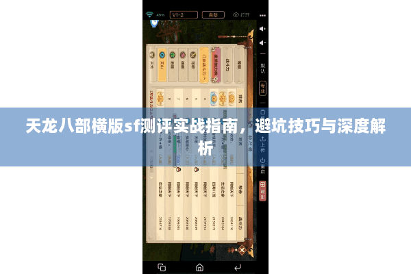 天龙八部横版sf测评实战指南,避坑技巧与深度解析 天龙八部横版sf测评实战指南,避坑技巧与深度解析