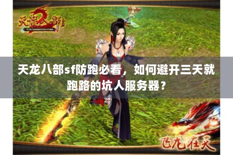 天龙八部sf防跑必看，如何避开三天就跑路的坑人服务器？