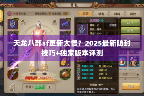 天龙八部sf更新太慢?2025最新防封技巧+独家版本评测 天龙八部sf更新太慢?2025最新防封技巧+独家版本评测