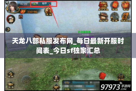 天龙八部私服发布网_每日最新开服时间表_今日sf独家汇总