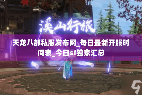 天龙八部私服发布网_每日最新开服时间表_今日sf独家汇总